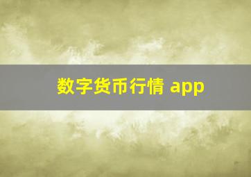 数字货币行情 app